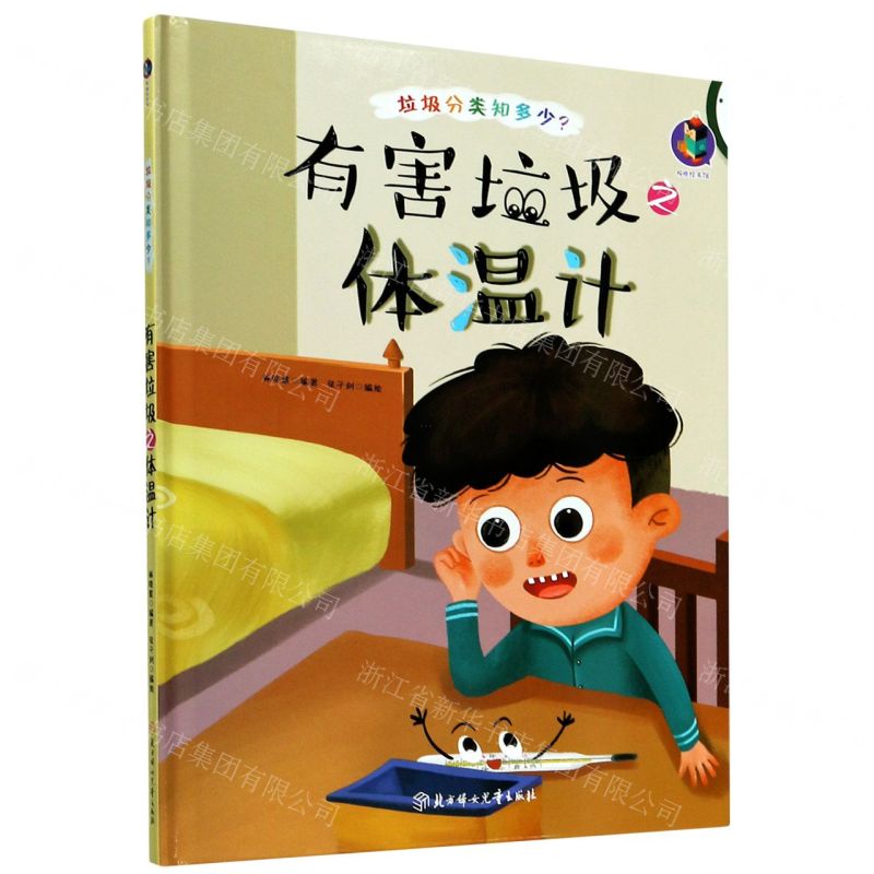 [N]有害垃圾之体温计(精)/垃圾分类知多少-9787558543500
