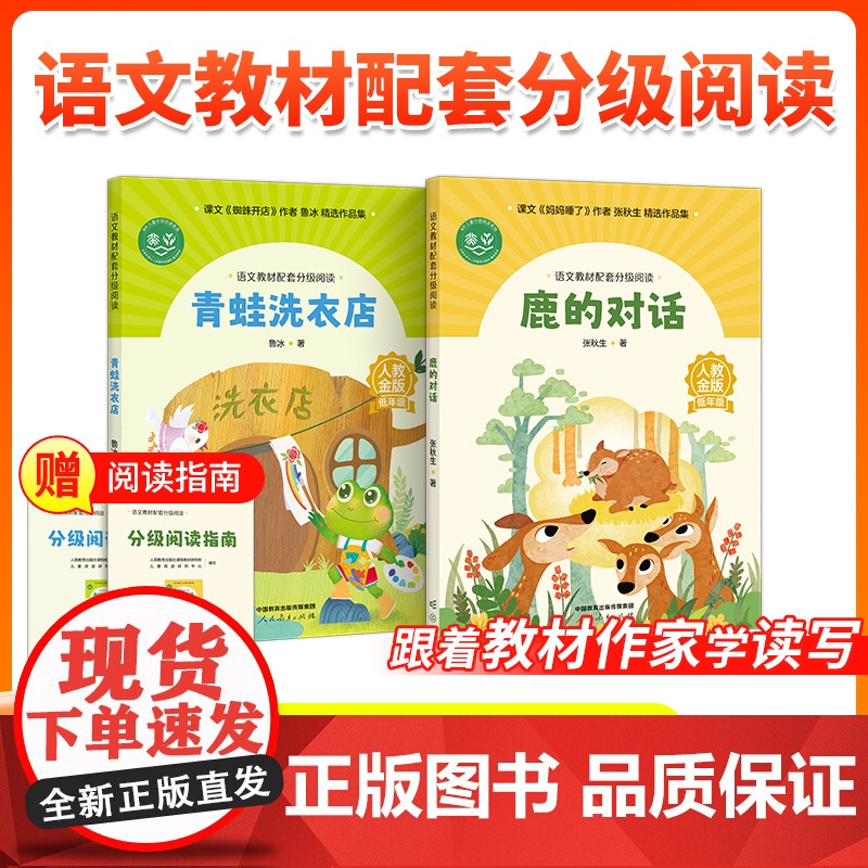 [2年级]语文教材配套分级阅读人教金版低年级鹿的对话张秋生 青蛙洗衣店鲁冰 配套课件配套名师精品课教研示范课 人民教育出