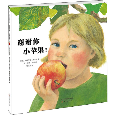醉染图书谢谢你,小苹果!9787530769256