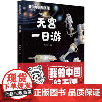 天宫一日游 邓昕 著 邓昕 绘 江苏凤凰科学技术出版社 自然科学 自然科学总论