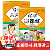三年级上下册写字课课练全2册 小学生专用硬笔书法笔画笔顺临摹楷书练字帖 每日一练规范写字巩固课堂知识练习册
