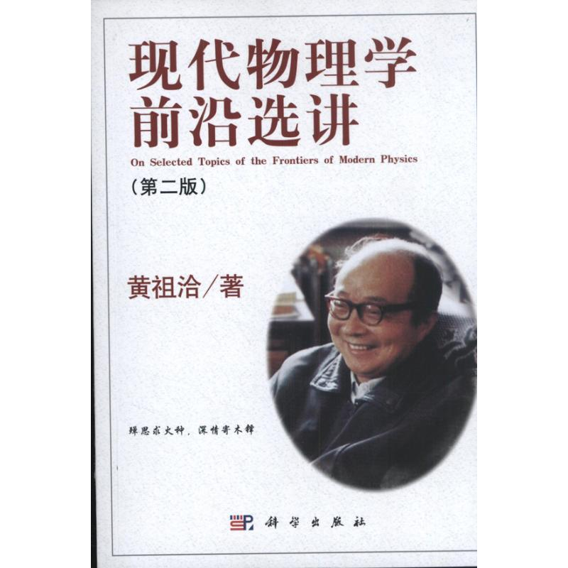 音像现代物理学前沿选讲黄祖洽