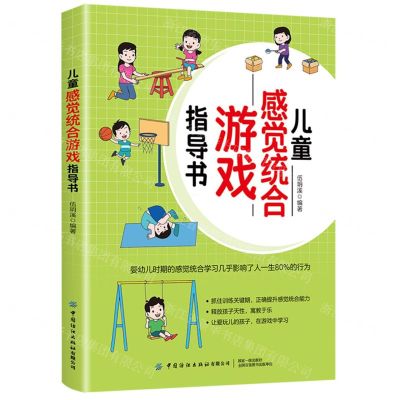 [N]儿童感觉统合游戏指导书-9787518091508