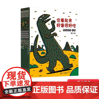 [瑕疵]全7册平装宫西达也恐龙温馨绘本系列图画书你看起来好像很好吃我是霸王龙你真好永远永远爱你3岁以上正版图画书蒲蒲兰正
