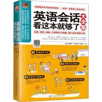 正版新书]英语会话看这本就够了大全集(美)克里斯汀,(美)金姆,李