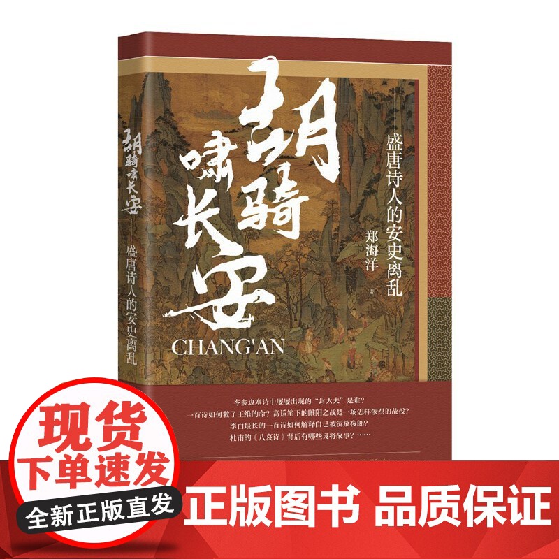 胡骑啸长安:盛唐诗人的安史离乱 郑海洋,汉唐阳光 出品 山西人民出版社发行部 正版书籍