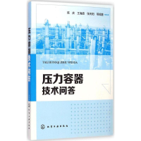 [M]压力容器技术问答-9787122218575