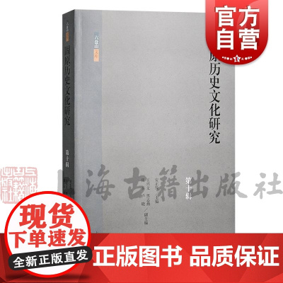 固原历史文化研究第十辑 安正发主编王兴文、黑志燕、张玉、卢晓副主编上海古籍出版社固原地区中国史历史文化地方史