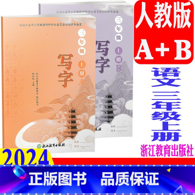 写字 人教版(2024版) 三年级上 [正版] 2024秋新版 写字三年级上册/3年级上(含A/B2册)浙江教育出版