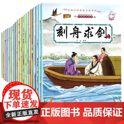 成语故事儿童绘本大全套20册连环画注音版小学生版一年级二年级课外阅读书籍必读6-8-12岁中国中华精选经典故事书带拼音漫