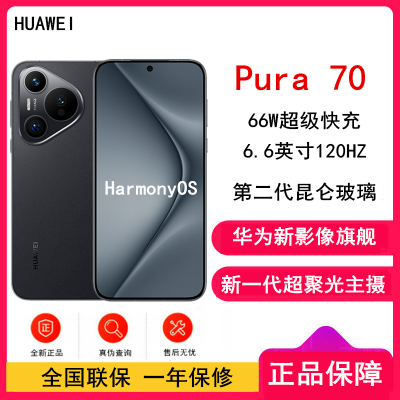 华为 Pura 70 羽砂黑 12GB+256GB 北斗卫星消息版 全网 新一代影像系统 66W超级快充 昆仑玻璃 120Hz刷新率 华为P70智能手机