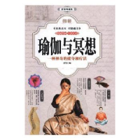 音像图解瑜伽与冥想:一种的健身和疗法:彩图典藏版思贤编