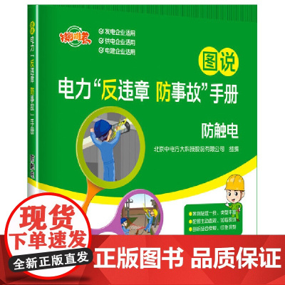 图说电力“反违章 防事故”手册 防触电