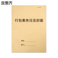 良策齐本册行包乘务日志封面609×212mm 本