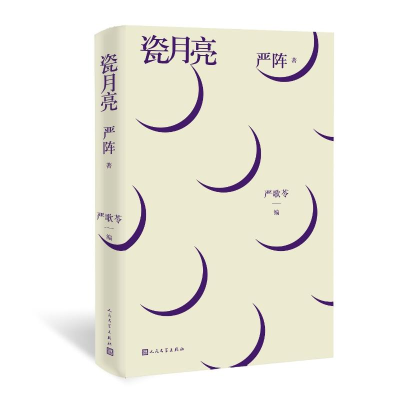 [M]瓷月亮:严阵诗选-9787020155477