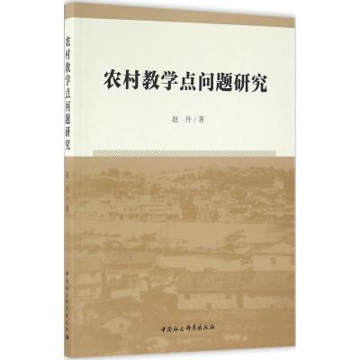 正版新书]农村教学点问题研究赵丹9787516174487