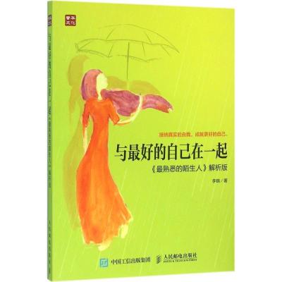 正版新书]与最好的自己在一起(《很熟悉的陌生人》解析版)李锦