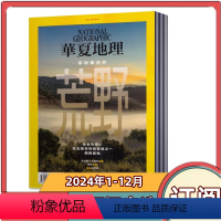 [全年订阅]2024年1-12月共12期 [正版]全年订阅华夏地理杂志2024年1-6/7-12月共12个月全年/半年/