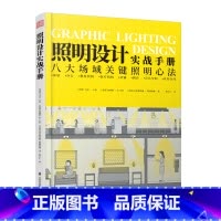 [正版]照明设计实战手册八大场域关键照明心法 图解照明设计 室内设计照明设计书籍零基础照明设计实操书籍 灯光照明设计实例