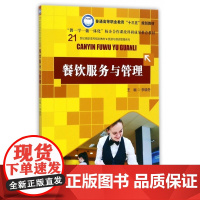 餐饮服务与管理(21世纪高职高专规划教材)/旅游与酒店管