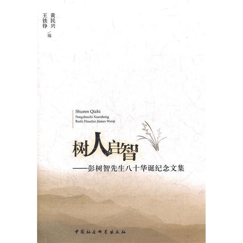 正版新书]树人启智-彭树智先生八十华诞纪念文集黄民兴 王铁铮编