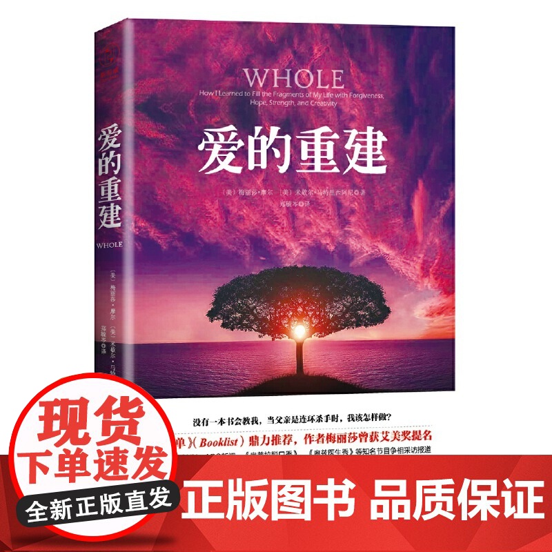 爱的重建(《生命的重建》《心的重建》姊妹篇) 梅丽莎·摩尔 米歇尔·马特里西阿尼 中国友谊出版公司 正版书籍
