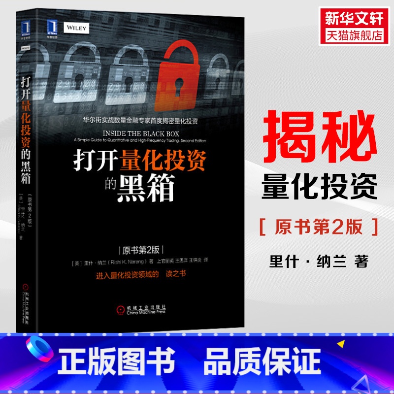 [正版] 打开量化投资的黑箱(原书第2版)里什纳兰著 华尔街实战数量金融**度揭秘量化投资神秘面纱 量化交易策略入门 图