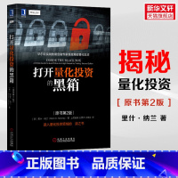 [正版] 打开量化投资的黑箱(原书第2版)里什纳兰著 华尔街实战数量金融**度揭秘量化投资神秘面纱 量化交易策略入门 图