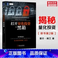 [正版] 打开量化投资的黑箱(原书第2版)里什纳兰著 华尔街实战数量金融**度揭秘量化投资神秘面纱 量化交易策略入门 图