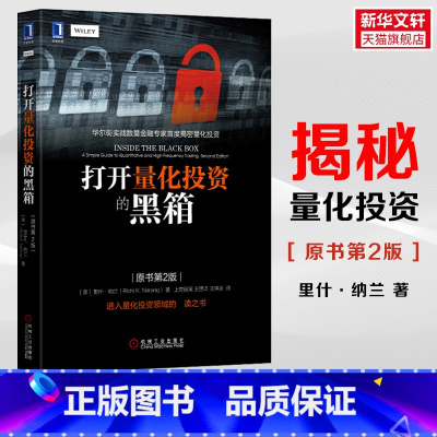 [正版] 打开量化投资的黑箱(原书第2版)里什纳兰著 华尔街实战数量金融**度揭秘量化投资神秘面纱 量化交易策略入门 图