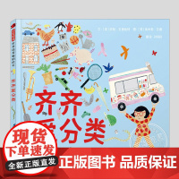 齐齐爱分类(正版硬壳精装)思维成长养成儿童绘本3三-4-5到6岁以上幼儿园大中小班宝宝孩子早教阅读睡前启蒙故事图画书籍
