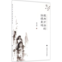 醉染图书裁判方法的法理重述9787562070214