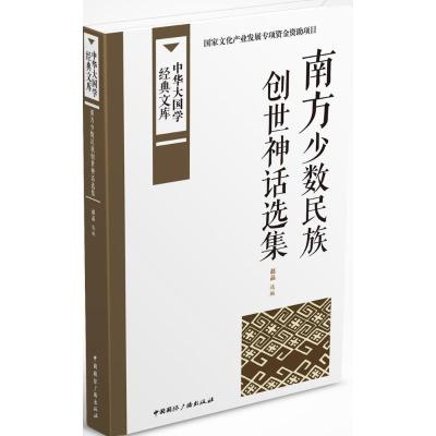 正版新书]南方少数民族创世神话选集赵晶 选编9787507838541