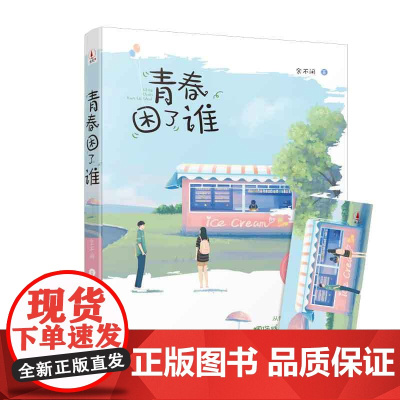 《青春困了谁》随书附赠精美书签