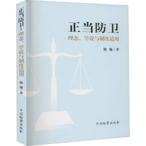[M]正当防卫 理念、学说与制度适用-9787510224218
