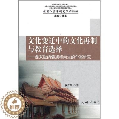 [醉染正版](正版)文化变迁中的文化再制与教育选择(教育人类学研究丛书.Di3辑)9787105118496滕星主编