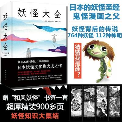 正版新书]妖怪大全 水木茂图解日本妖怪大全小说书764种妖怪112