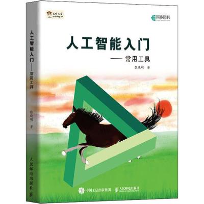 正版新书]人工智能入门——常用工具张晓明9787115505439