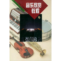 正版新书]音乐欣赏教程周复三9787103012536