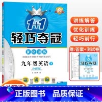 [外研版]九年级下册英语 九年级/初中三年级 [正版]2024版初中轻巧夺冠优化训练九年级上册下册数学物理化学语文英语政