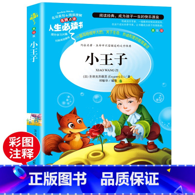 [正版]小王子书 圣埃克苏佩里/著小学生课外阅读书籍三四五六年级必读名师指导经典书目青少年读物儿童文学名著故事书原著完