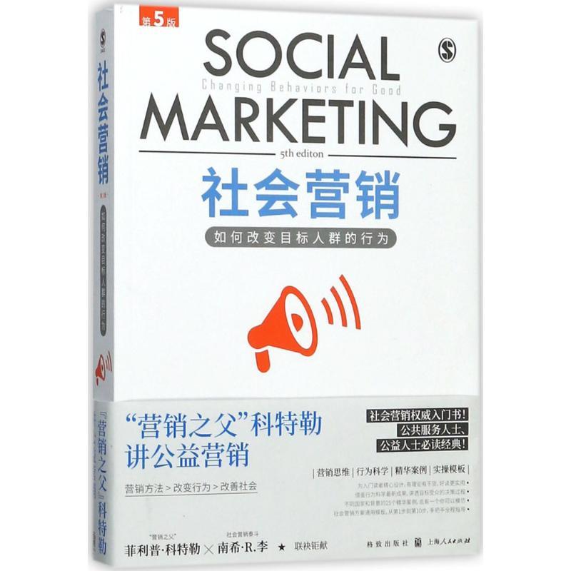 正版新书]社会营销:如何改变目标人群的行为(第5版)菲利普·科