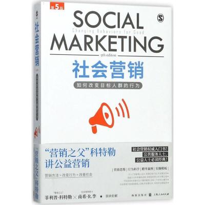 正版新书]社会营销:如何改变目标人群的行为(第5版)菲利普·科