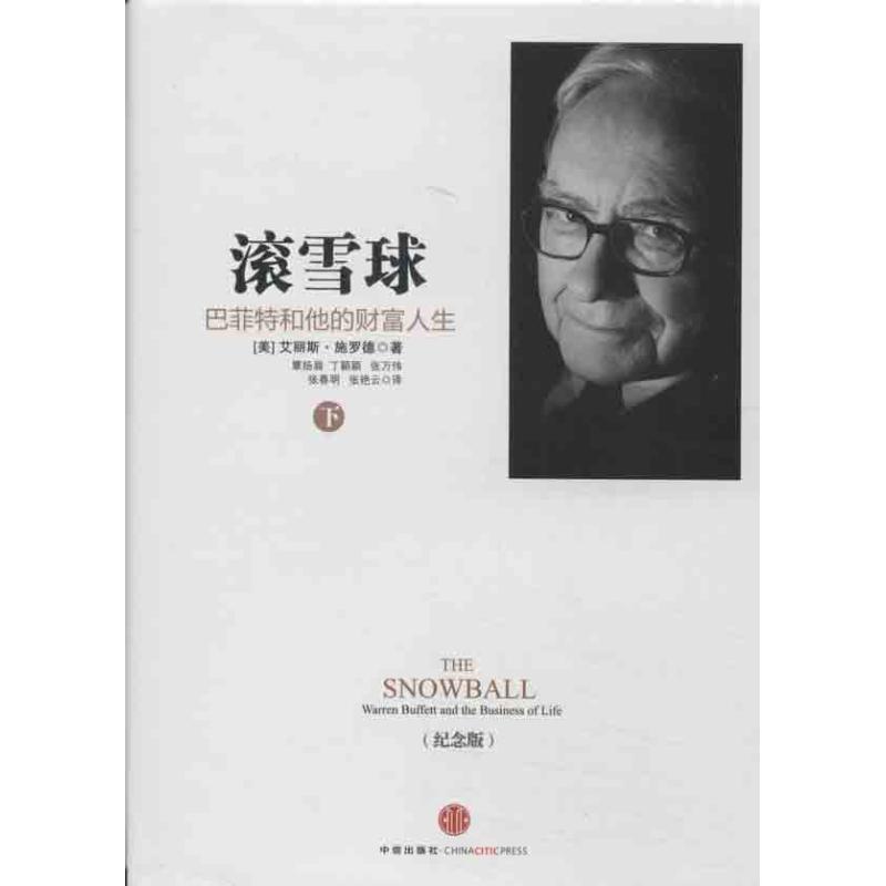 正版新书]滚雪球:巴菲特和他的财富人生(纪念版)(下册)施罗