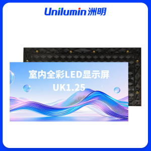洲明 室内全彩LED显示屏 UK1.25 平方米