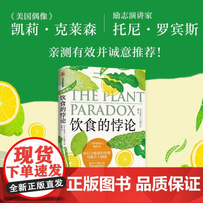 饮食的悖论 你以为健康的食物可能并不健康 医生的健康饮食法美史蒂文R冈德里中信出版社营养学健康膳食指南 食物冷知识书籍