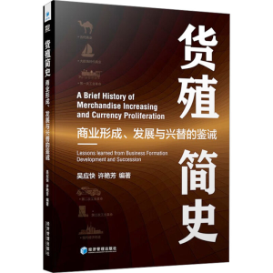 正版新书]货殖简史吴应快 许艳芳9787509695838