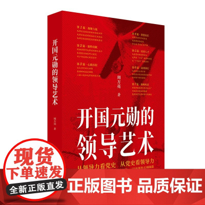 开国元勋的领导艺术(百年领导力姊妹篇)