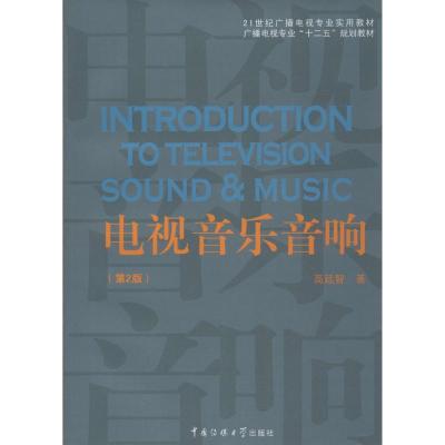 正版新书]电视音乐音响 (第2版)高廷智9787565705007