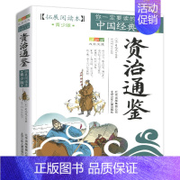 资治通鉴 [正版]4件9折唐诗宋词元曲拓展阅读本青少版北京少年儿童出版社你一定要读的课外书籍古典小说三年级四年级五年